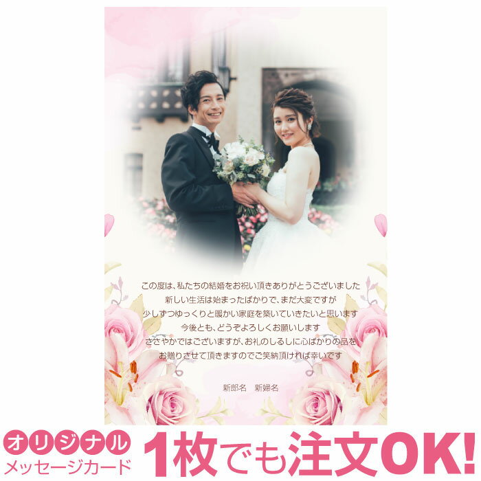 【あなたの写真とあいさつ文を入れて1枚から印刷OK！】 写真入り オリジナル メッセージカード 結婚報告 結婚内祝い 出産内祝い 快気内祝い お祝い お返し おしゃれな 挨拶状 ポストカード はがき ハガキ 葉書 グリーティングカード