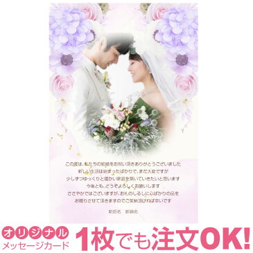 【あなたの写真とあいさつ文を入れて1枚から印刷OK！】 写真入り オリジナル メッセージカード 結婚報告 結婚内祝い 出産内祝い 快気内祝い お祝い お返し おしゃれな 挨拶状 ポストカード はがき ハガキ 葉書 グリーティングカード