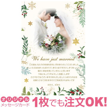 【あなたの写真とあいさつ文を入れて1枚から印刷OK！】 写真入り オリジナル メッセージカード 結婚報告 結婚内祝い 出産内祝い 快気内祝い お祝い お返し おしゃれな 挨拶状 ポストカード はがき ハガキ 葉書 グリーティングカード