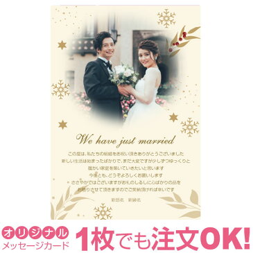 【あなたの写真とあいさつ文を入れて1枚から印刷OK！】 写真入り オリジナル メッセージカード 結婚報告 結婚内祝い 出産内祝い 快気内祝い お祝い お返し おしゃれな 挨拶状 ポストカード はがき ハガキ 葉書 グリーティングカード