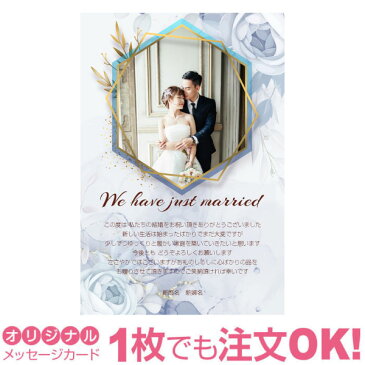 【あなたの写真とあいさつ文を入れて1枚から印刷OK！】 写真入り オリジナル メッセージカード 結婚報告 結婚内祝い 出産内祝い 快気内祝い お祝い お返し おしゃれな 挨拶状 結婚式 招待状 ポストカード はがき ハガキ 葉書 グリーティングカード