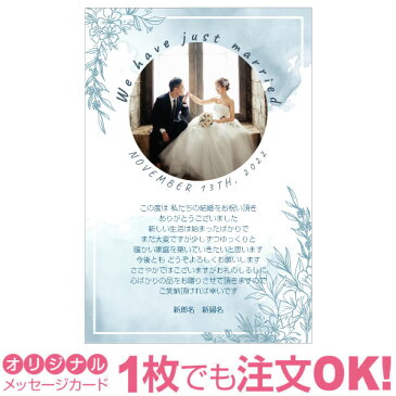 【あなたの写真とあいさつ文を入れて1枚から印刷OK！】 写真入り オリジナル メッセージカード 結婚報告 結婚内祝い 出産内祝い 快気内祝い お祝い お返し おしゃれな 挨拶状 結婚式 招待状 ポストカード はがき ハガキ 葉書 グリーティングカード