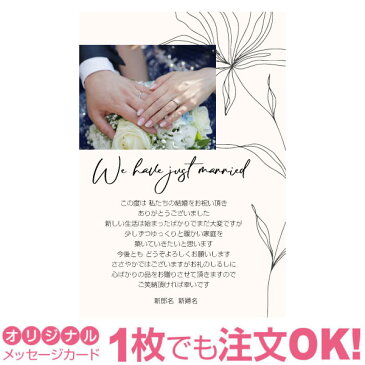 【あなたの写真とあいさつ文を入れて1枚から印刷OK！】 写真入り オリジナル メッセージカード 結婚報告 結婚内祝い 出産内祝い 快気内祝い お祝い お返し おしゃれな 挨拶状 結婚式 招待状 ポストカード はがき ハガキ 葉書 グリーティングカード