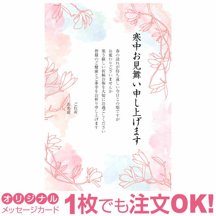 【あなたのあいさつ文を入れて1枚から印刷OK】寒中見舞い はがき お見舞い オリジナル 寒中葉書 終活 年賀状 年賀状終い 返礼 お詫び 松の内 差出人印刷有