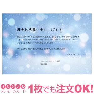 【あなたのあいさつ文を入れて1枚から印刷OK!】寒中見舞い はがき お見舞い オリジナル 寒中葉書 終活 年賀状 年賀状終い 返礼 お詫び 松の内 差出人印刷有バーゲン 年賀状印刷 年賀状作成ソフト セール