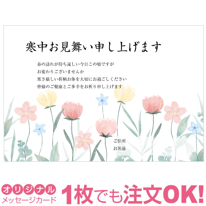 【あなたのあいさつ文を入れて1枚から印刷OK】寒中見舞い はがき お見舞い オリジナル 寒中葉書 終活 年賀状 年賀状終い 返礼 お詫び 松の内 差出人印刷有