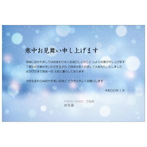 【あなたのあいさつ文を入れて1枚から印刷OK!】寒中見舞い はがき お見舞い オリジナル 寒中葉書 終活 年賀状 年賀状終い 返礼 お詫び 松の内 差出人印刷有バーゲン 年賀状印刷 年賀状作成ソフト セール