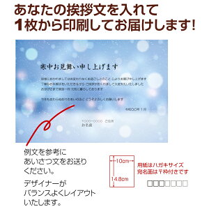 【あなたのあいさつ文を入れて1枚から印刷OK!】寒中見舞い はがき お見舞い オリジナル 寒中葉書 終活 年賀状 年賀状終い 返礼 お詫び 松の内 差出人印刷有バーゲン 年賀状印刷 年賀状作成ソフト セール