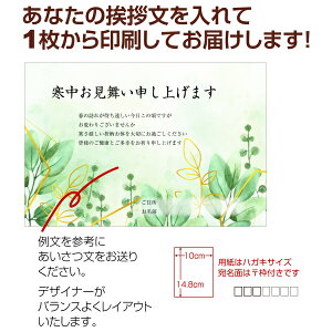 【あなたのあいさつ文を入れて1枚から印刷OK!】寒中見舞い はがき お見舞い オリジナル 寒中葉書 終活 年賀状 年賀状終い 返礼 お詫び 松の内 差出人印刷有格安セール 年賀状印刷 年賀状作成ソフト セール