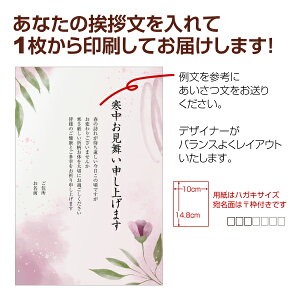 【あなたのあいさつ文を入れて1枚から印刷OK!】寒中見舞い はがき お見舞い オリジナル 寒中葉書 終活 年賀状 年賀状終い 返礼 お詫び 松の内 差出人印刷有格安セール 年賀状印刷 年賀状作成ソフト セール