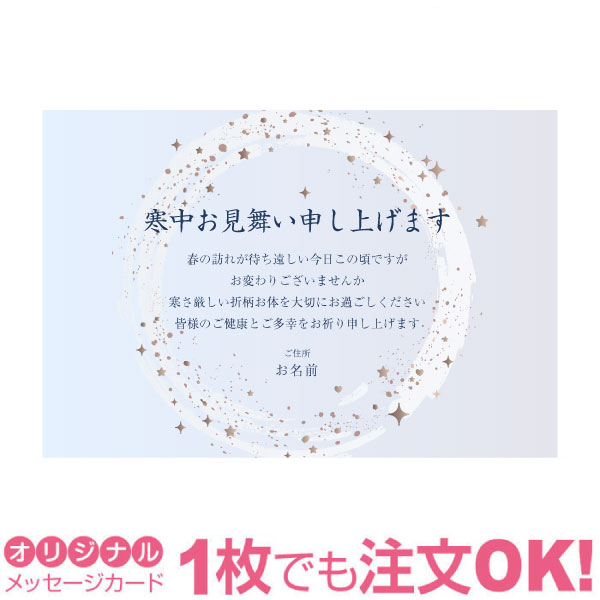 【あなたのあいさつ文を入れて1枚から印刷OK】寒中見舞い はがき お見舞い オリジナル 寒中葉書 終活 年賀状 年賀状終い 返礼 お詫び 松の内 差出人印刷有