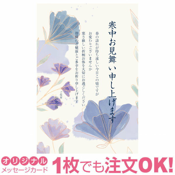 【あなたのあいさつ文を入れて1枚から印刷OK】寒中見舞い はがき お見舞い オリジナル 寒中葉書 終活 年賀状 年賀状終い 返礼 お詫び 松の内 差出人印刷有