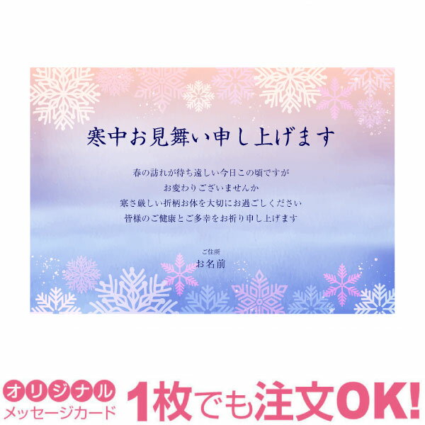 【あなたのあいさつ文を入れて1枚から印刷OK】寒中見舞い はがき お見舞い オリジナル 寒中葉書 終活 年賀状 年賀状終い 返礼 お詫び 松の内 差出人印刷有