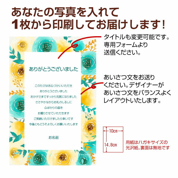 【あなたのあいさつ文を入れて1枚から印刷OK！】快気祝い はがき お見舞い オリジナル 快気内祝い お礼 お見舞い返し 退院報告 ハガキ 私製葉書