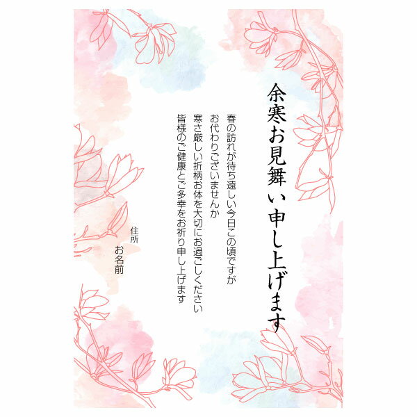 【あなたのあいさつ文を入れて1枚から印刷OK！】余寒見舞い はがき お見舞い オリジナル 余寒葉書 終活 年賀状 年賀状終い 返礼 お詫び 松の内 差出人印刷有格安セール　年賀状印刷　年賀状作成ソフト　セール