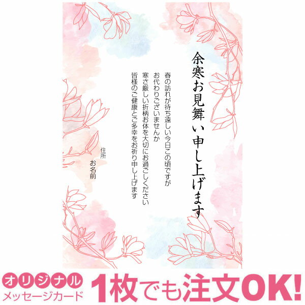 【あなたのあいさつ文を入れて1枚から印刷OK】余寒見舞い はがき お見舞い オリジナル 余寒葉書 終活 年賀状 年賀状終い 返礼 お詫び 松の内 差出人印刷有