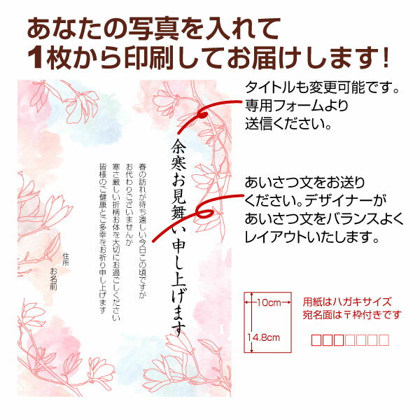 【あなたのあいさつ文を入れて1枚から印刷OK!】余寒見舞い はがき お見舞い オリジナル 余寒葉書 終活 年賀状 年賀状終い 返礼 お詫び 松の内 差出人印刷有格安セール 年賀状印刷 年賀状作成ソフト セール