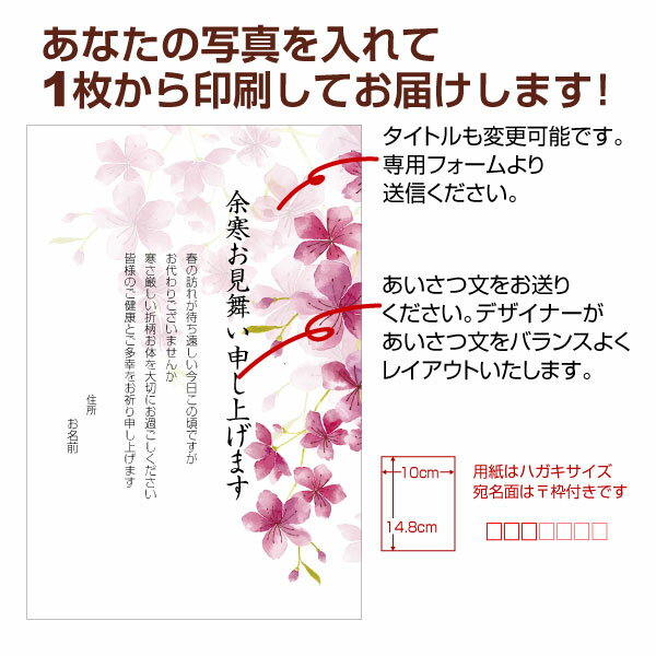 【あなたのあいさつ文を入れて1枚から印刷OK!】余寒見舞い はがき お見舞い オリジナル 余寒葉書 終活 年賀状 年賀状終い 返礼 お詫び 松の内 差出人印刷有バーゲン 年賀状印刷 年賀状作成ソフト セール