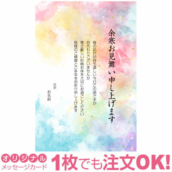 【あなたのあいさつ文を入れて1枚から印刷OK】余寒見舞い はがき お見舞い オリジナル 余寒葉書 終活 年賀状 年賀状終い 返礼 お詫び 松の内 差出人印刷有のサムネイル
