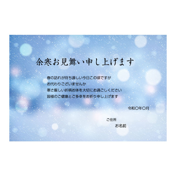 【あなたのあいさつ文を入れて1枚から印刷OK！】余寒見舞い はがき お見舞い オリジナル 余寒葉書 終活 年賀状 年賀状終い 返礼 お詫び 松の内 差出人印刷有セール　年賀状印刷　年賀状作成ソフト　セール