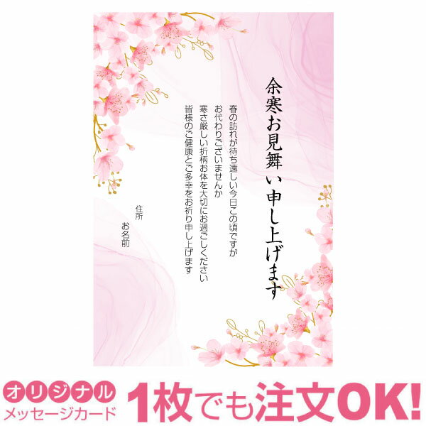 【あなたのあいさつ文を入れて1枚から印刷OK】余寒見舞い はがき お見舞い オリジナル 余寒葉書 終活 年賀状 年賀状終い 返礼 お詫び 松の内 差出人印刷有