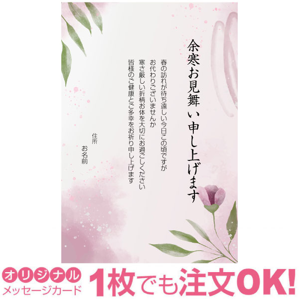 【あなたのあいさつ文を入れて1枚から印刷OK】余寒見舞い はがき お見舞い オリジナル 余寒葉書 終活 年賀状 年賀状終い 返礼 お詫び 松の内 差出人印刷有