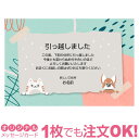 【あなたのあいさつ文を入れて1枚から印刷OK】引越し報告 はがき オリジナル ハガキ メッセージ カード 引越し葉書 引越し挨拶 あいさつ状 差出人印刷有 引っ越し 引越し お祝い 引っ越し挨拶 ポストカード グリーティングカード
