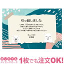 【あなたのあいさつ文を入れて1枚から印刷OK】引越し報告 はがき オリジナル ハガキ メッセージ カード 引越し葉書 引越し挨拶 あいさつ状 差出人印刷有 引っ越し 引越し お祝い 引っ越し挨拶 ポストカード グリーティングカード