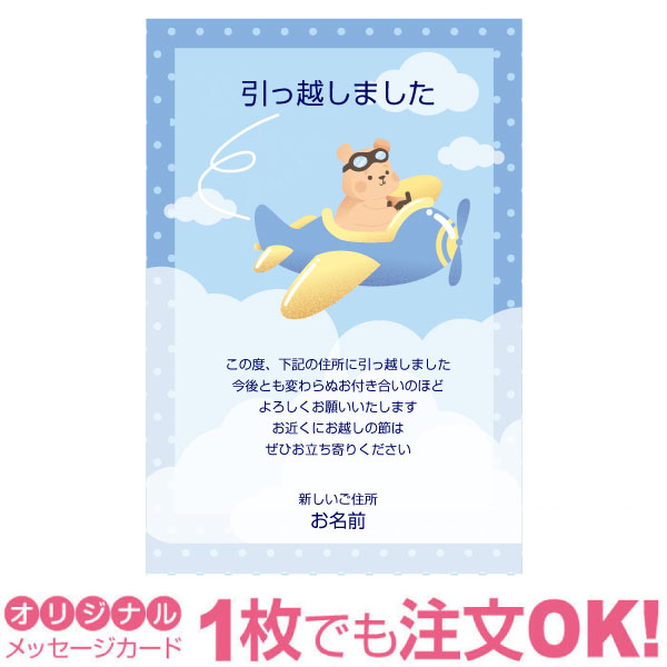 【あなたのあいさつ文を入れて1枚から印刷OK】引越し報告 はがき オリジナル ハガキ メッセージ カード 引越し葉書 引越し挨拶 あいさ..