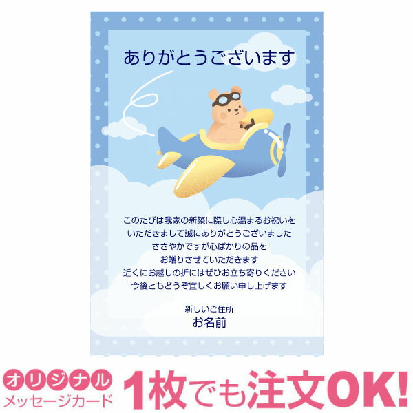 Rakuten - 【あなたのあいさつ文を入れて1枚から印刷OK】新築内祝い はがき オリジナル ハガキ メッセージ カード 新築お礼 お礼状 あいさつ状