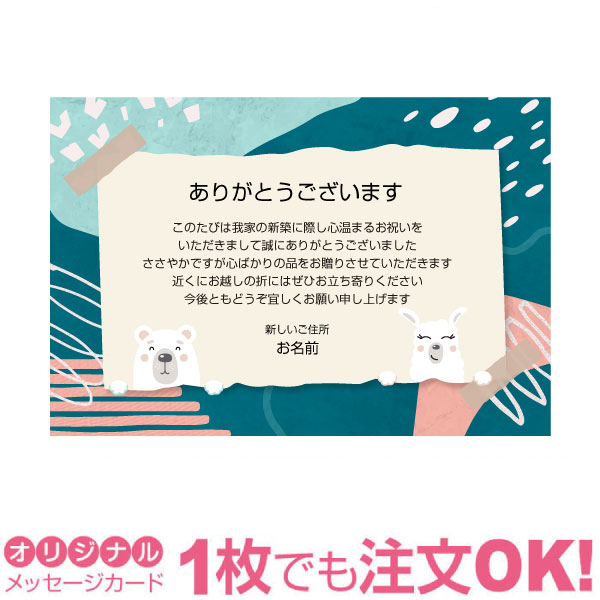 樂天商城 - 【あなたのあいさつ文を入れて1枚から印刷OK】新築内祝い はがき オリジナル ハガキ メッセージ カード 新築お礼 お礼状 あいさつ状