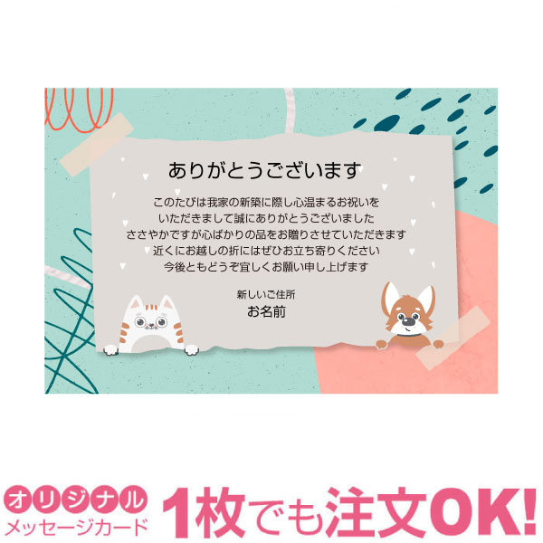 Rakuten - 【あなたのあいさつ文を入れて1枚から印刷OK】新築内祝い はがき オリジナル ハガキ メッセージ カード 新築お礼 お礼状 あいさつ状