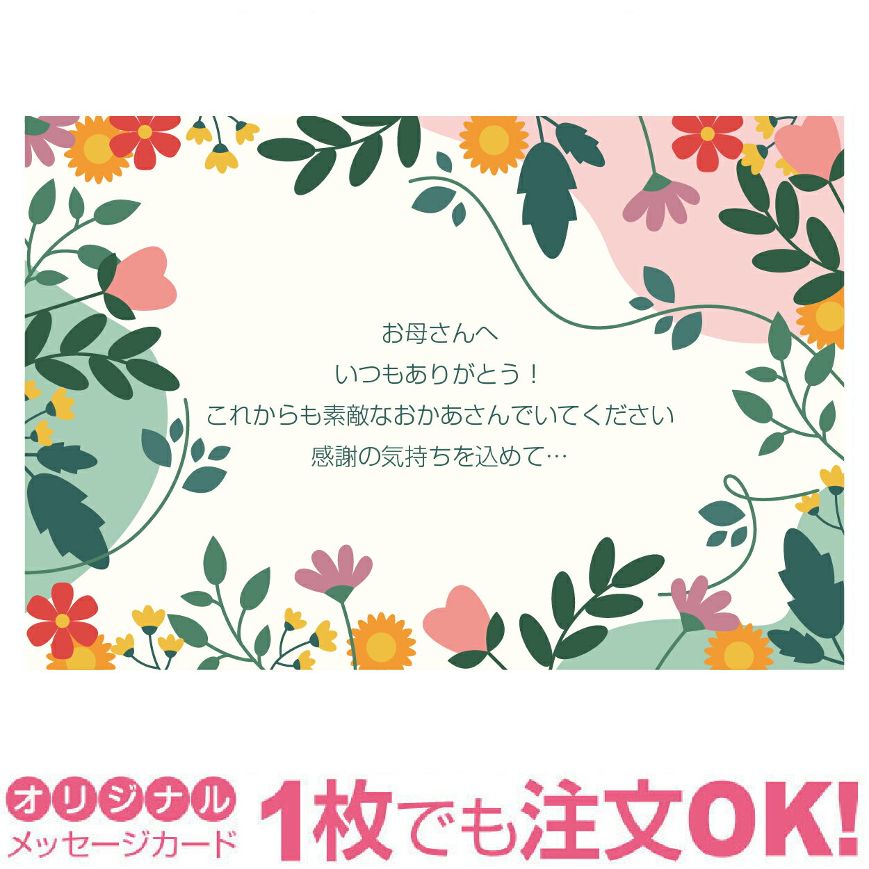 【あなたのあいさつ文を入れて1枚から印刷OK】サンクスレター 母の日 カード ギフト プレゼント グリーティング 誕生日 贈り物 感謝 父の日 メッセージカード...
