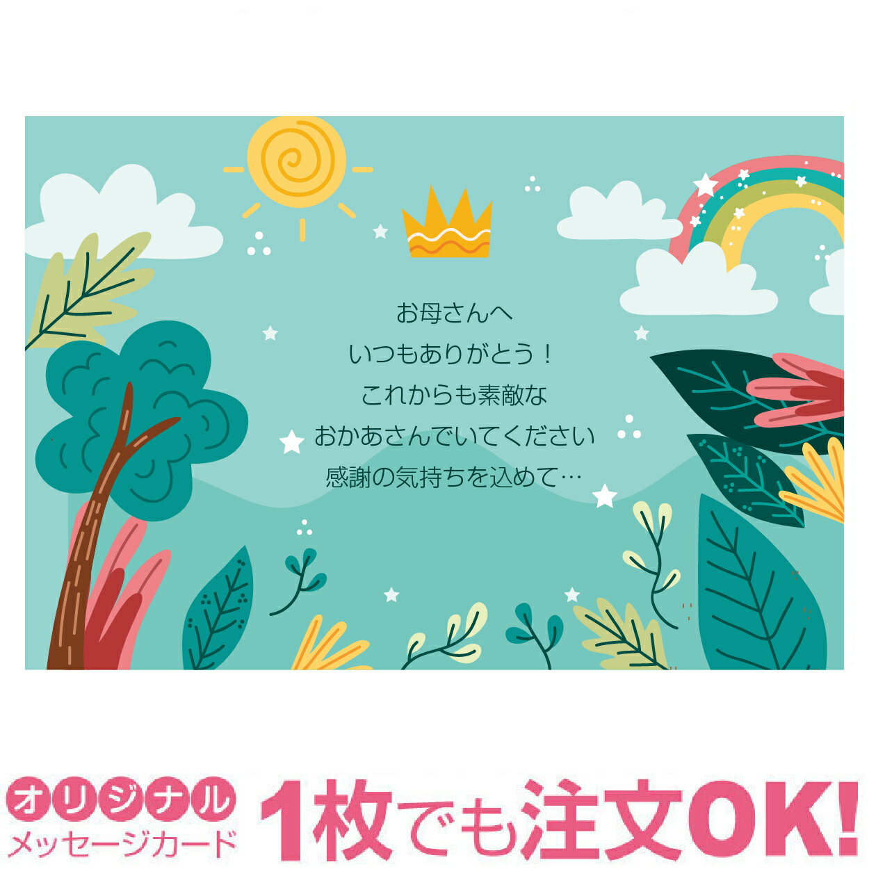 【あなたのあいさつ文を入れて1枚から印刷OK】サンクスレター 母の日 カード ギフト プレゼント グリーティング 誕生日 贈り物 感謝 父の日 メッセージカード...