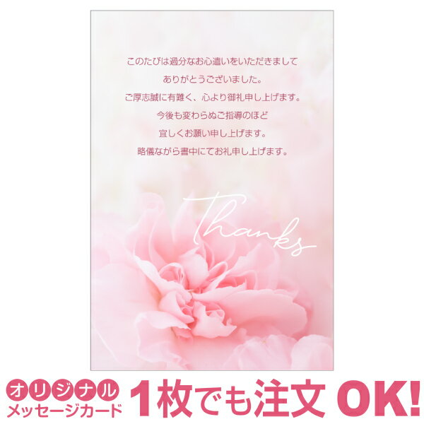 【あなたのあいさつ文を入れて1枚から印刷OK】サンクスレター 母の日 カード ギフト プレゼント グリーティング 誕生日 贈り物 感謝 父の日 メッセージカード...