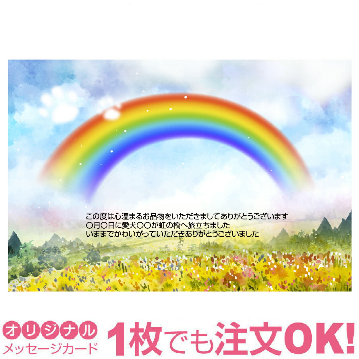 【大切なペットの写真を入れて1枚から印刷OK】ペット メモリアルカード 虹の橋 花と虹 愛犬 愛猫 愛鳥 カード ギフト グリーティング 贈り物 感謝 メッセー...