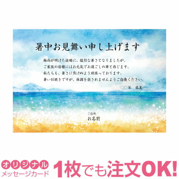 写真とオリジナルのあいさつ文は、商品注文後「注文番号」を記入のうえ、下の専用ホームよりお送りください。 貴方だけのオリジナルの暑中見舞いはがきを作成いたします。ご注文を確認できましたらカードを制作し、確認のメールを差し上げます。※挨拶文は最適なものを例文からお選びいただくか、ご自身で考えられた文章をご指定ください。プロのデザイナーがバランスよくレイアウトいたします。 ※仕上がりは、はがきサイズ、裏面は白紙または、郵便枠印刷ありがお選びいただけます。 ---------------例文1--------------- 暑中お見舞い申し上げます。 梅雨が明けた途端に、猛烈な暑さとなりましたが、 ご家族の皆様にはお元気でお過ごしの事と存じます。 私たちも、暑さに負けぬよう頑張っております。 暑い日続きですが、体調を崩されませんようご自愛ください。 平成○○年　盛夏 ---------------例文2--------------- 暑中お伺い申し上げます。 今年は例年になく暑さが厳しいようですが、 皆様には益々ご健勝の事と存じます。 毎々ひとかたならぬご愛顧を頂きまして深く感謝しております。 暑さにめげず、楽しい夏休みをお過ごしください。 平成○○年　盛夏 ---------------例文3--------------- 日ごとに暑さが厳しくなってまいりましたが、 ご尊家ご一同お変わりございませんでしょうか。 今年は例年以上の暑さが続くとか。 一日も早い涼風そよぐ日の到来を待ち望んでしまいます。 炎暑酷暑のみぎり、皆様のご健勝をお祈り申し上げます。 平成○○年　盛夏 商品詳細 内容 各種オリジナルメッセージカード 1枚づつ透明袋に入れて発送（はがき仕様は透明袋なし） 1枚～注文可 サイズ 100×148mm 素材 ・写真光沢紙 ・マット紙（光沢なし） 上記2種類よりお選びいただけます。 あいさつ文 お客様のオリジナル文で作成 ご注意 サイトに表示されている画像は、モニターの発色の具合によって、色など印刷仕上りとは異なることがありますので、予めご了承ください。　　 　　