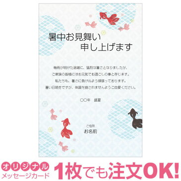 【あなたのあいさつ文を入れて1枚から印刷OK！】暑中見舞い はがき お見舞い オリジナル 暑中葉書 返礼 お詫び 差出人印刷有　お中元のお礼にも！