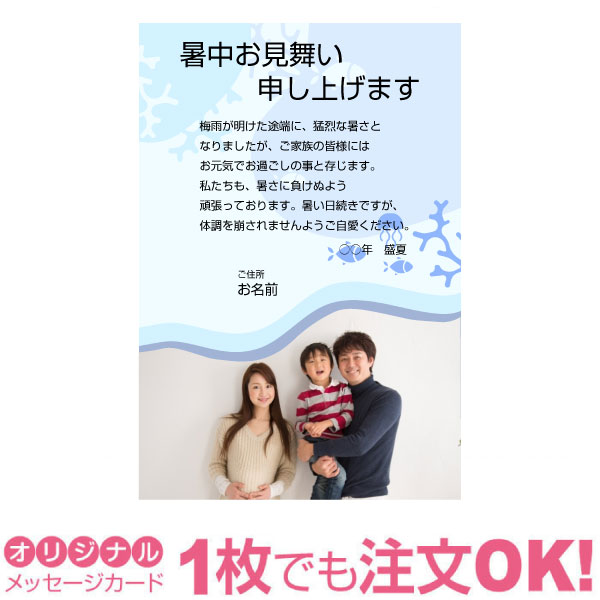 あなたのあいさつ文を入れて1枚から印刷OK 暑中見舞い はがき お見舞い オリジナル 暑中葉書 返礼 お詫び 差出人印刷有　お中元のお礼にも