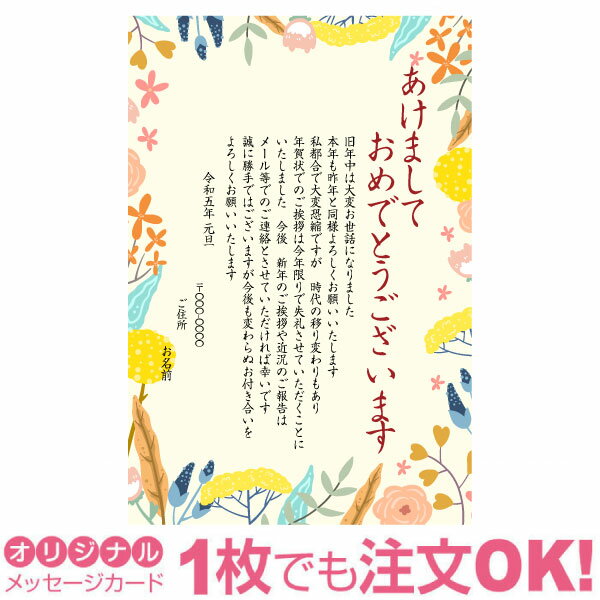 【あなたのあいさつ文を入れて1枚から印刷OK】終活年賀状 終活 オリジナル 最後の年賀状 デザインカード 年賀はがき 最後の挨拶 終い挨拶 年賀状じまい 年賀状辞退 差出人印刷有 2023年 令和五年のサムネイル