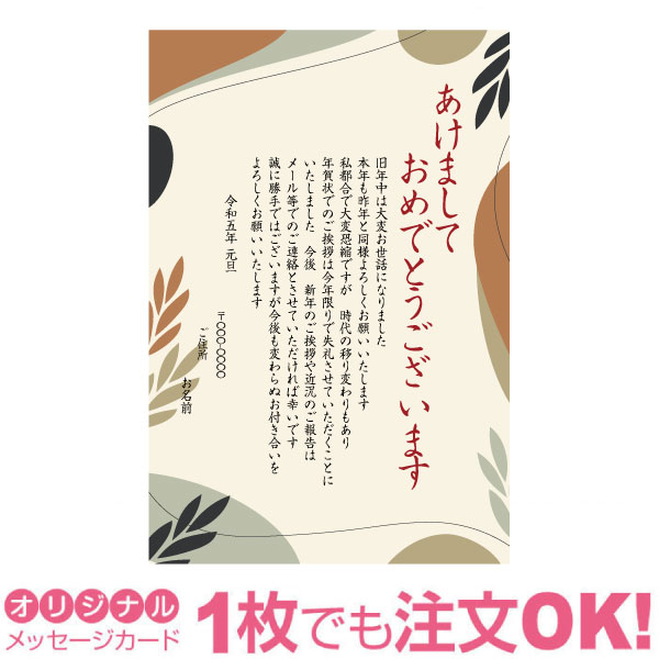 【あなたのあいさつ文を入れて1枚から印刷OK】終活年賀状 終活 オリジナル 最後の年賀状 デザインカード 年賀はがき 最後の挨拶 終い挨拶 年賀状じまい 年賀状辞退 差出人印刷有 2023年 令和五年