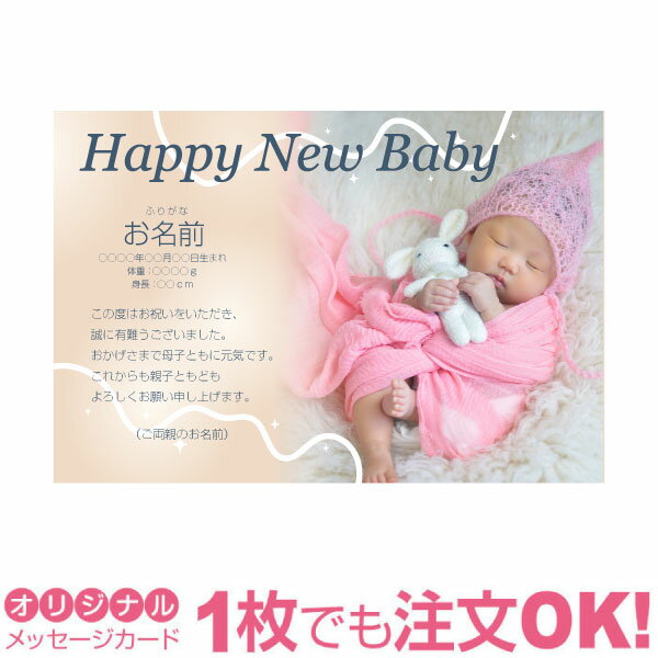 【あなたのあいさつ文を入れて1枚から印刷OK】 写真入り オリジナル メッセージカード 出産報告 出産内祝い 結婚内祝い 快気内祝い 内祝い お祝い お返し おしゃれな 挨拶状 バースデーカード 誕生日 命名 メッセージ はがき