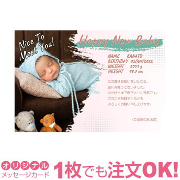 【あなたのあいさつ文を入れて1枚から印刷OK!】 写真入り オリジナル メッセージカード 出産報告 出産内祝い 結婚内祝い 快気内祝い 内祝い お祝い お返し おしゃれな 挨拶状 バースデーカード 誕生日 命名 メッセージ はがき