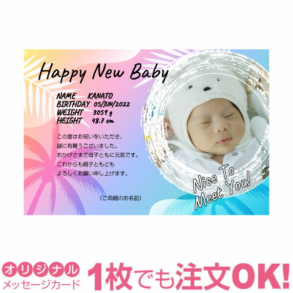 Rakuten - 【あなたのあいさつ文を入れて1枚から印刷OK】 写真入り オリジナル メッセージカード 出産報告 出産内祝い 結婚内祝い 快気内祝い 内祝い お祝い お返し おしゃれな 挨拶状 バースデーカード 誕生日 命名 メッセージ はがき