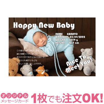 【あなたのあいさつ文を入れて1枚から印刷OK！】 写真入り オリジナル メッセージカード 出産報告 出産内祝い 結婚内祝い 快気内祝い 内祝い お祝い お返し おしゃれな 挨拶状 バースデーカード 誕生日 命名 メッセージ はがき