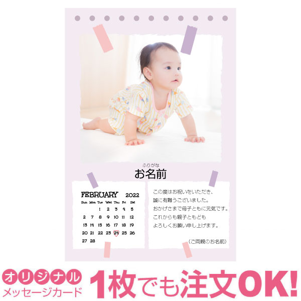 写真入りカレンダー 【あなたのあいさつ文を入れて1枚から印刷OK】 写真入り オリジナル 2月 カレンダー メッセージカード 出産報告 出産内祝い 結婚内祝い 快気内祝い 内祝い お祝い お返し おしゃれな 挨拶状 バースデーカード 誕生日 命名 メッセージ はがき