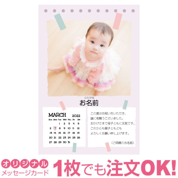 写真入りカレンダー 【あなたのあいさつ文を入れて1枚から印刷OK】 写真入り オリジナル 3月 カレンダー メッセージカード 出産報告 出産内祝い 結婚内祝い 快気内祝い 内祝い お祝い お返し おしゃれな 挨拶状 バースデーカード 誕生日 命名 メッセージ はがき