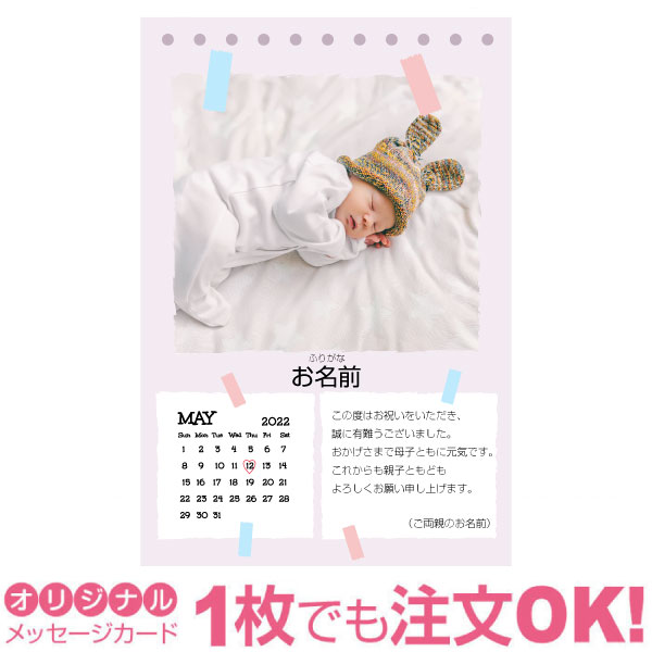 【あなたのあいさつ文を入れて1枚から印刷OK】 写真入り オリジナル 5月 カレンダー メッセージカード 出産報告 出産内祝い 結婚内祝い 快気内祝い 内祝い お祝い お返し おしゃれな 挨拶状 バースデーカード 誕生日 命名 メッセージ はがき