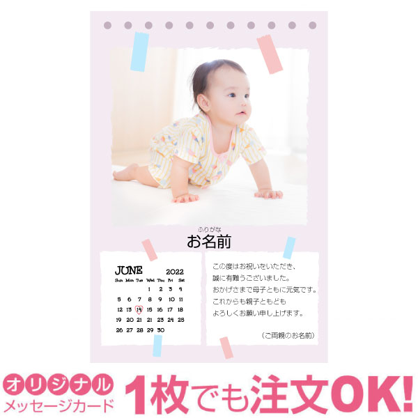 【あなたのあいさつ文を入れて1枚から印刷OK】 写真入り オリジナル 6月 カレンダー メッセージカード 出産報告 出産内祝い 結婚内祝い 快気内祝い 内祝い お祝い お返し おしゃれな 挨拶状 バースデーカード 誕生日 命名 メッセージ はがき