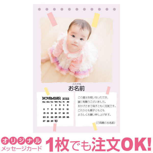 【あなたのあいさつ文を入れて1枚から印刷OK】 写真入り オリジナル 11月 カレンダー メッセージカード 出産報告 出産内祝い 結婚内祝い 快気内祝い 内祝い お祝い お返し おしゃれな 挨拶状 バースデーカード 誕生日 命名 メッセージ はがき